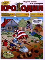Обложка для Новый Крокодил, 2004 , № 15.pdf